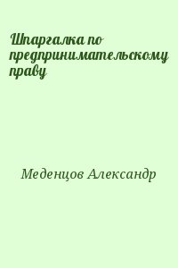 Шпаргалка по предпринимательскому праву читать онлайн