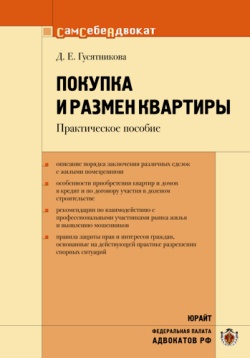 Покупка и размен квартиры читать онлайн