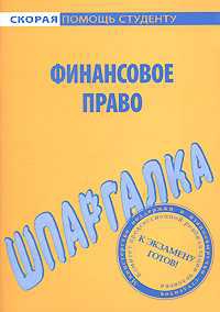 Финансовое право. Шпаргалка читать онлайн