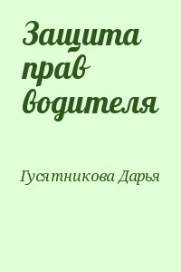 Защита прав водителя читать онлайн