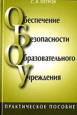 Обеспечение безопасности образовательного учреждения читать онлайн