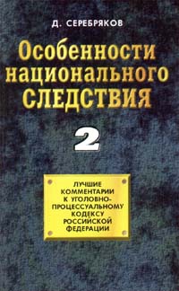 Особенности национального следствия. Том 2 читать онлайн