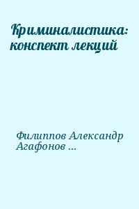 Криминалистика: конспект лекций читать онлайн