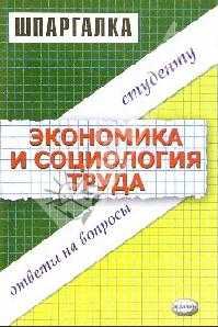 Экономика и социология труда. Шпаргалка читать онлайн