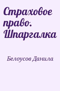 Страховое право. Шпаргалка читать онлайн