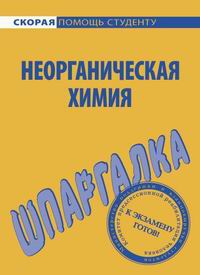 Шпаргалка по неорганической химии читать онлайн