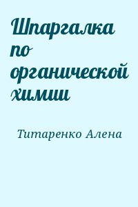 Шпаргалка по органической химии читать онлайн