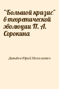 "Большой кризис" в теоретической эволюции П. А. Сорокина читать онлайн