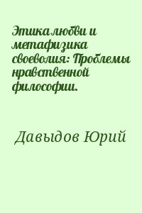 Этика любви и метафизика своеволия: Проблемы нравственной философии. читать онлайн