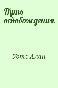 Путь освобождения читать онлайн