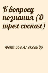 К вопросу познания (О трех соснах) читать онлайн