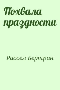 Похвала праздности читать онлайн