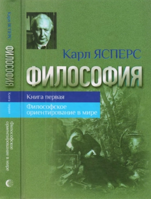 ФИЛОСОФСКОЕ ОРИЕНТИРОВАНИЕ В МИРЕ читать онлайн