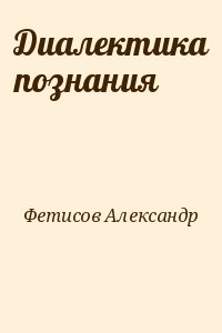 Диалектика познания читать онлайн