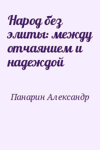 Народ без элиты: между отчаянием и надеждой читать онлайн