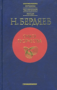 Смысл творчества (Опыт оправдания человека) читать онлайн