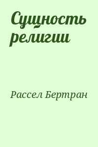 Сущность религии читать онлайн