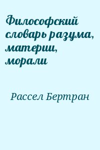 Философский словарь разума