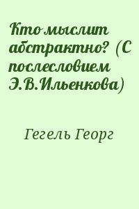 Кто мыслит абстрактно? (С послесловием Э.В.Ильенкова) читать онлайн