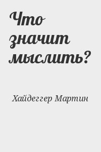 Что значит мыслить? читать онлайн