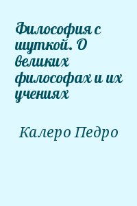 Философия с шуткой. О великих философах и их учениях читать онлайн