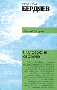 Философия свободы читать онлайн