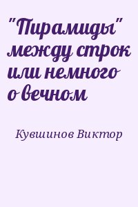 "Пирамиды" между строк или немного о вечном читать онлайн