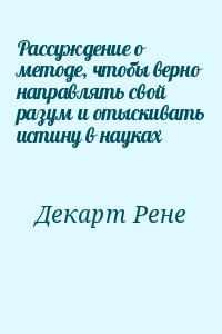 Рассуждение о методе