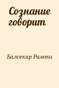 Сознание говорит читать онлайн