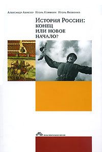 История России: конец или новое начало? читать онлайн