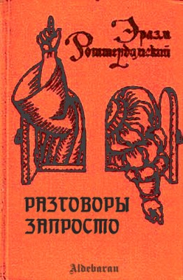 Разговоры запросто читать онлайн