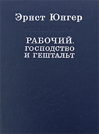 Рабочий. Господство и гештальт читать онлайн