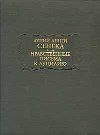 Нравственные письма к Луцилию читать онлайн