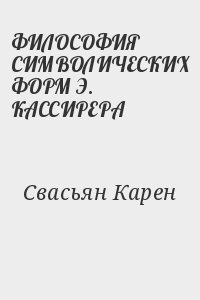 ФИЛОСОФИЯ СИМВОЛИЧЕСКИХ ФОРМ Э. КАССИРЕРА читать онлайн