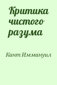 Критика чистого разума читать онлайн