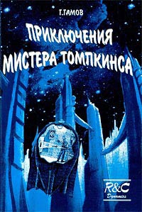 Приключения Мистера Томпкинса читать онлайн