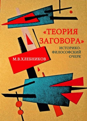 «Теория заговора». Историко-философский очерк читать онлайн