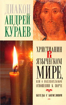 Христианин в языческом мире