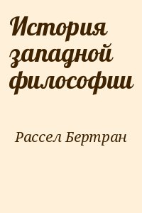 История западной философии читать онлайн