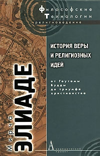 История веры и религиозных идей. Том 2. От Гаутамы Будды до триумфа христианства читать онлайн