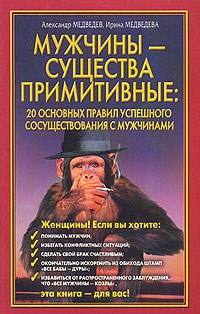 Мужчины  - существа примитивные. 20 основных правил успешного сосуществования с мужчинами читать онлайн