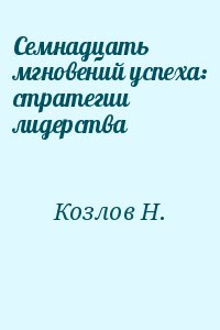 Семнадцать мгновений успеха: стратегии лидерства читать онлайн