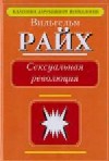 Сексуальная революция. читать онлайн