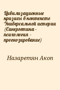 Цивилизационные кризисы в контексте Универсальной истории (Синергетика – психология – прогнозирование) читать онлайн