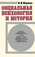 Социальная психология и история читать онлайн