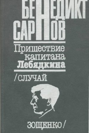 Пришествие капитана Лебядкина. Случай Зощенко. читать онлайн