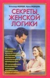 Секреты женской логики читать онлайн