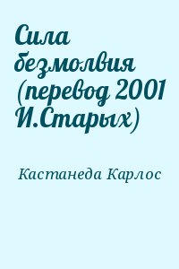 Сила безмолвия (перевод 2001 И.Старых) читать онлайн