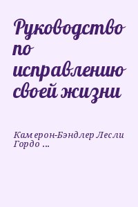 Руководство по исправлению своей жизни читать онлайн