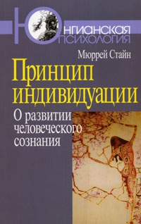 Принцип индивидуации. О развитии человеческого сознания читать онлайн